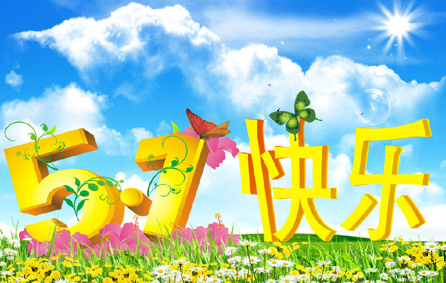 河北成華機(jī)械制造有限公司預(yù)祝您勞動(dòng)節(jié)快樂